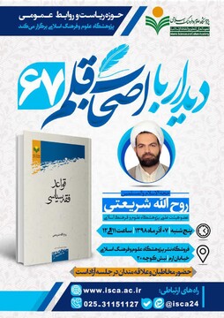 نشست «دیدار با اصحاب قلم پژوهشگاه علوم و فرهنگ اسلامی» برگزار می شود
