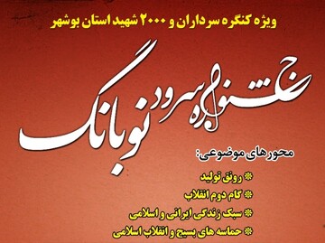 اختتامیه اولین جشنواره سرود "نوبانگ" در بوشهر برگزار می شود