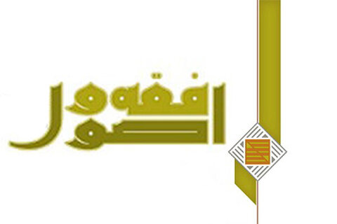 مرکز فقه و اصول خوزستان