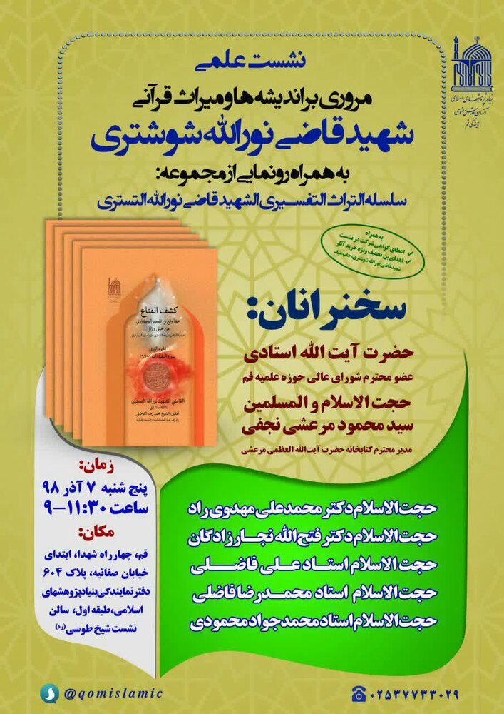 رونمایی از مجموعه ۵ جلدی تفسیر کشف القناع شهید قاضی نورالله شوشتری