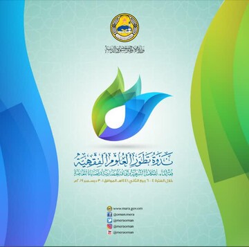 دعوت عمان از حجت الاسلام والمسلمین مبلغی