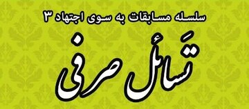 مسابقه علمی «تسائل صرفی» پنجشنبه در مشهد برگزار می شود