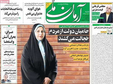 صفحه اول روزنامه های ۹ آذر ۹۸