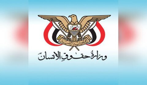 وزارت حقوق بشر یمن