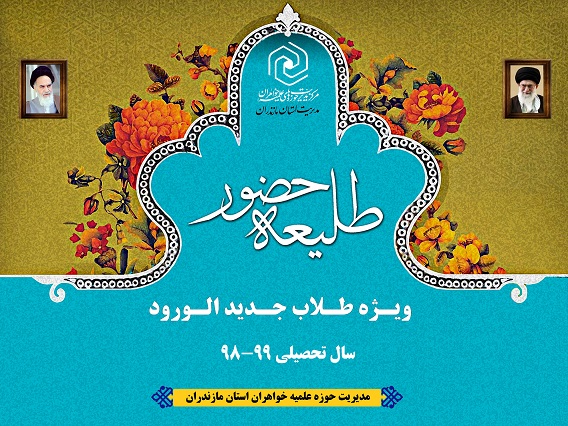 همایش «طلیعه حضور» در ساری برگزار می شود