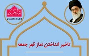 احکام شرعی | آیا لازم است نماز ظهر جمعه را در منزل به تأخیر بیندازیم؟