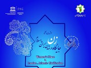 همایش بین‌المللی «جایگاه زن در تمدن ایران و اسلام» برگزار می‌شود