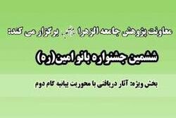 مهلت شرکت در ششمین جشنواره بانو امین تا ۱۴ آذر تمدید شد