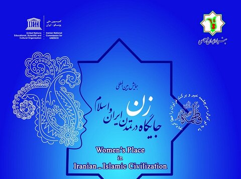 همایش بین‌المللی «جایگاه زن در تمدن ایران و اسلام»