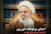 عکس نوشت | احیای موقوفات حوزوی با جدیدت دنبال شوند