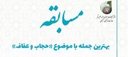 مسابقه بهترین جمله با موضوع «حجاب و عفاف» برگزار می شود