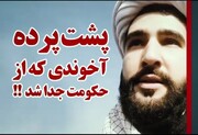فیلم| پشت پرده کلیپ جنجالی روحانی یزدی