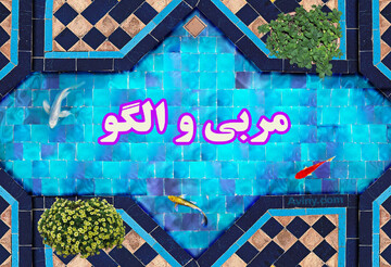 با چه استدلالی باید در زندگی خود الگو داشته باشیم؟