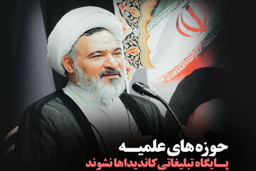 عکس نوشت | حوزه‌های علمیه پایگاه تبلیغاتی کاندیداها نشوند