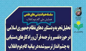 دستاوردهای جمهوری اسلامی ایران در حوزه تفسیر و ترجمه قرآن بررسی می شود