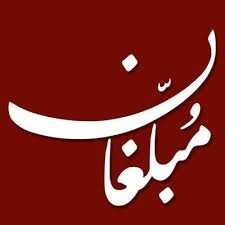 شورای جامعه مبلغان برتر لرستان تشکیل می شود