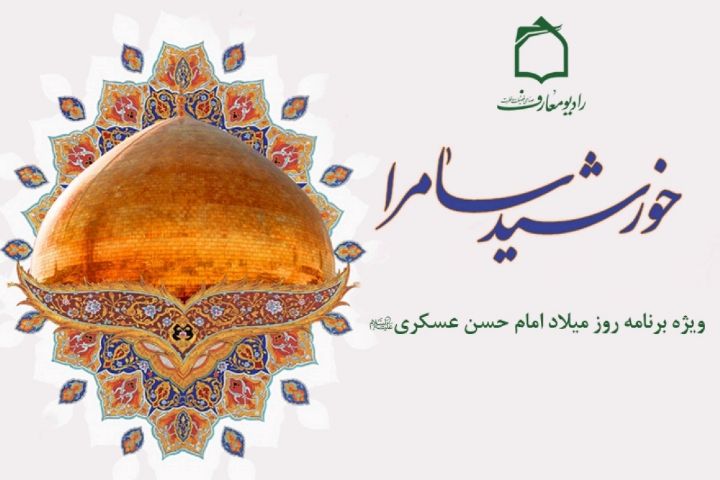 جشن میلاد خورشید سامرا در رادیو معارف