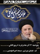 مراسم چهلم علامه جعفر مرتضی در قم برگزار می‌شود