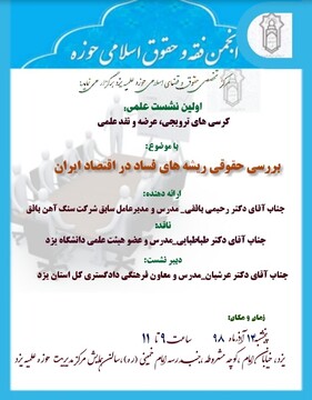 نشست بررسی حقوقی ریشه‌های فساد در اقتصاد ایران برگزار می شود