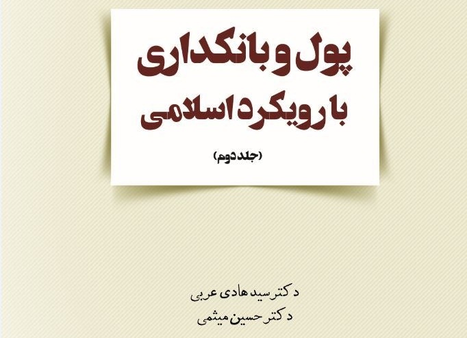 بررسی مسائل مهم حوزه پول و بانکداری اسلامی در اثر جدید پژوهشگاه حوزه و دانشگاه