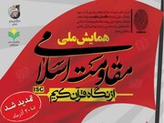 تمدید مهلت شرکت در همایش ملی «مقاومت اسلامی از نگاه قران کریم» تا ۲۰ آذر