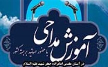 برگزاری دوره آموزشی مداحی در امامزاده جعفر شهید(ع) قم