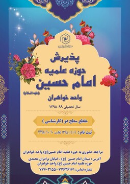 پذیرش مدرسه امام حسین(ع) تهران ویژه خواهران آغاز شد