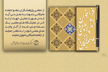 فراخوان آثار پژوهشی جامعه نخبگانی حوزه های علمیه اعلام شد