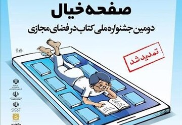 دومین جشنواره «کتاب در فضای مجازی» تمدید شد