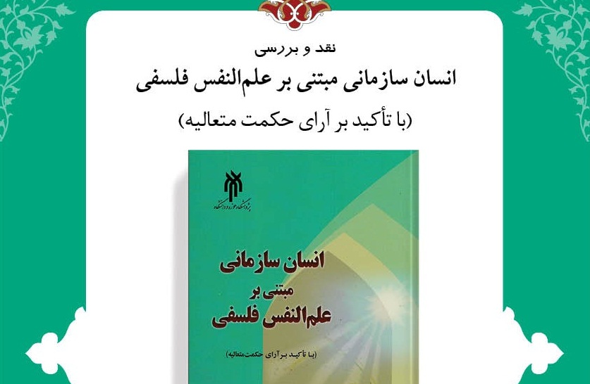 ​«انسان سازمانی مبتنی بر علم‌النفس فلسفی» نقد می‌شود