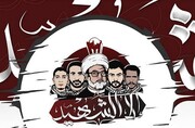 عید شهدای بحرین با شعار قصاص خون شهدا برگزار می شود