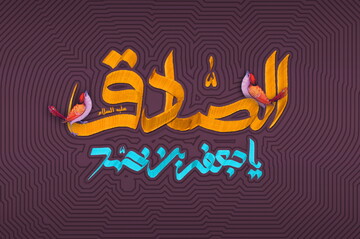 حدیث روز | دستورالعملی سازنده از رئیس مکتب شیعه