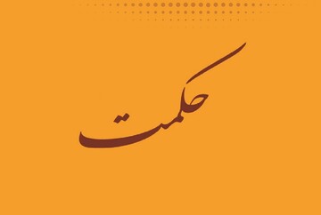 حدیث روز | راه دستیابی به حکمت