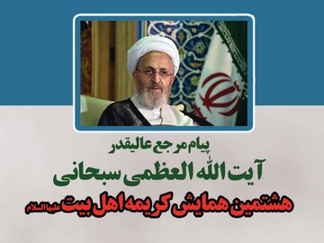 جایگاه حضرت معصومه(س) از نگاه آیت الله العظمی سبحانی