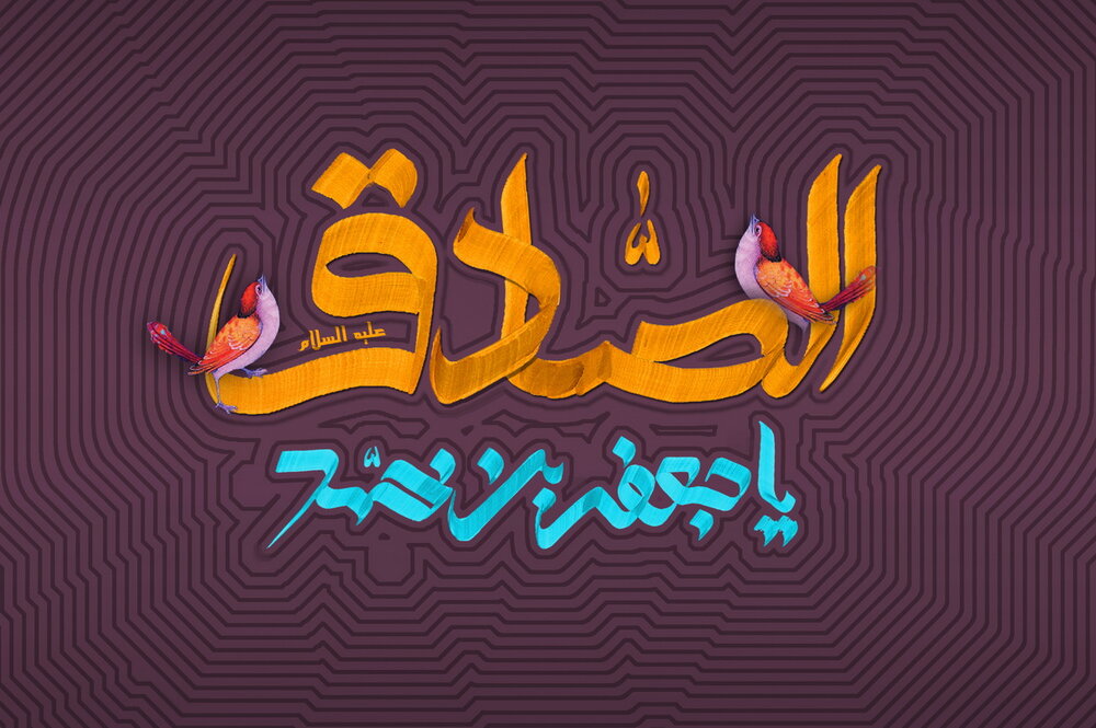 امام جعفر صادق علیہ السلام کی نصیحت آموز باتیں