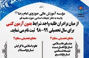 پذیرش تکمیل ظرفیت نیمسال دوم تحصیلی جاری در مؤسسه امام رضا(ع)
