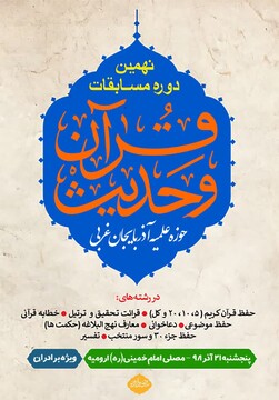 نهمین دوره مسابقات قرآن و حدیث حوزه آذربایجان‌غربی برگزار می‌شود