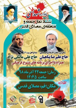 مراسم یادواره شهدای ستاد نمازجمعه و منطقه ی مصلای قدس قم برگزار می شود