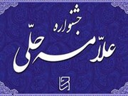 اختتامیه جشنواره علامه حلی در همدان برگزار می شود