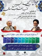 همایش سرآغاز تبیین مکتب انقلاب اسلامی در تبریز برگزار می‌شود