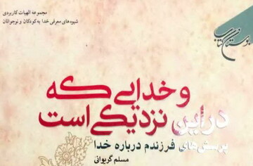 پاسخ به "پرسش های فرزندم درباره خدا" در قالب کتاب منتشر شد
