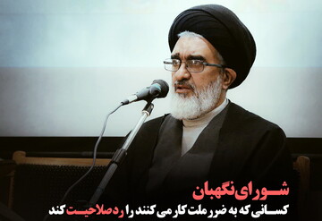 عکس نوشت | شورای نگهبان کسانی را که به ضرر ملت کار می‌کنند رد صلاحیت کند