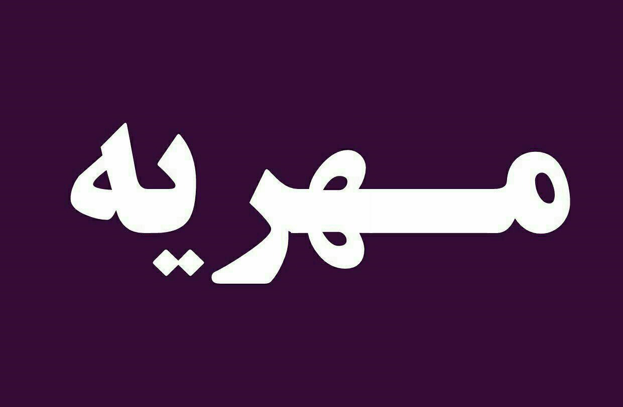 مهریه‌ام در ۵۰ سال قبل صد تومان بوده؛ آیا الان هم همان مقدار است؟