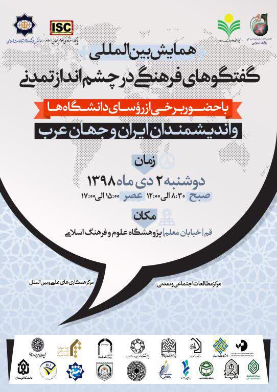 همایش بین المللی «گفتگوهای فرهنگی در چشم انداز تمدنی»برگزار می شود