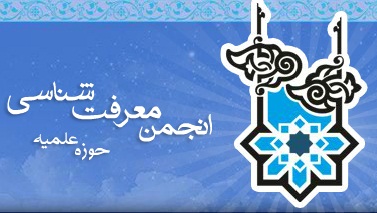 سیزدهمین دوره نشست مجمع عمومی انجمن معرفت شناسی حوزه برگزار می شود