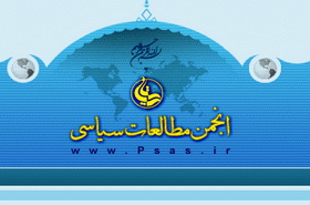 پانزدهمین دوره نشست مجمع عمومی انجمن مطالعات سیاسی حوزه