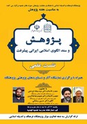 نشست علمی "پژوهش و سند الگوی ایرانی اسلامی پیشرفت" برگزار می شود