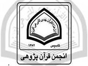 نشست مجمع عمومی انجمن قرآن پژوهی حوزه برگزار می شود