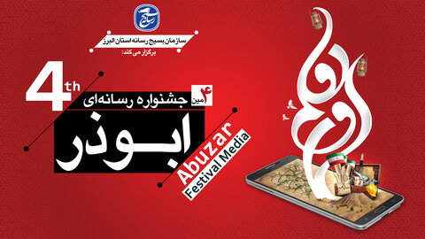 چهارمین جشنواره رسانه ای ابوذر