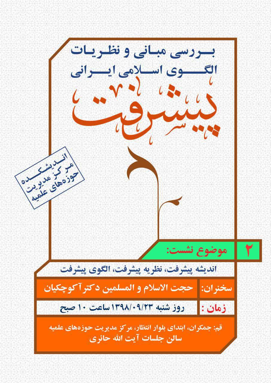 بررسی مبانی و نظریات الگوی اسلامی ایرانی پیشرفت